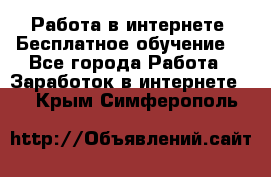 Работа в интернете. Бесплатное обучение. - Все города Работа » Заработок в интернете   . Крым,Симферополь